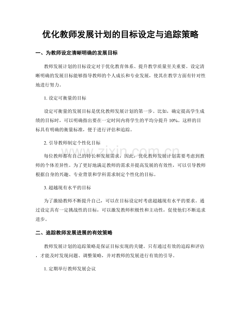 优化教师发展计划的目标设定与追踪策略.docx_第1页