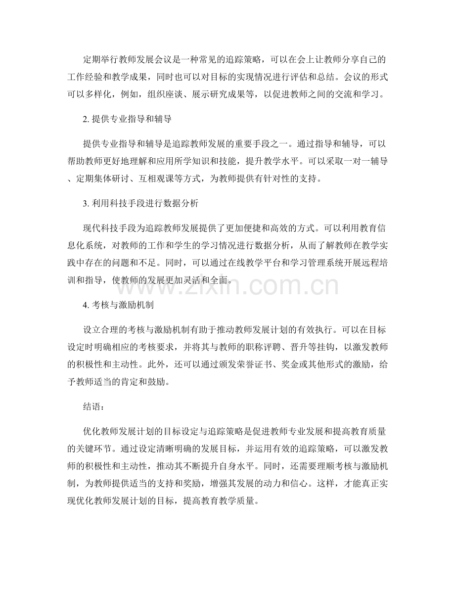 优化教师发展计划的目标设定与追踪策略.docx_第2页