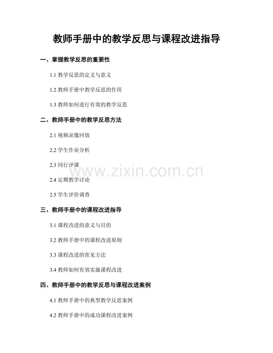 教师手册中的教学反思与课程改进指导.docx_第1页