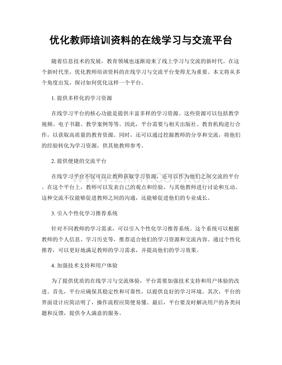 优化教师培训资料的在线学习与交流平台.docx_第1页