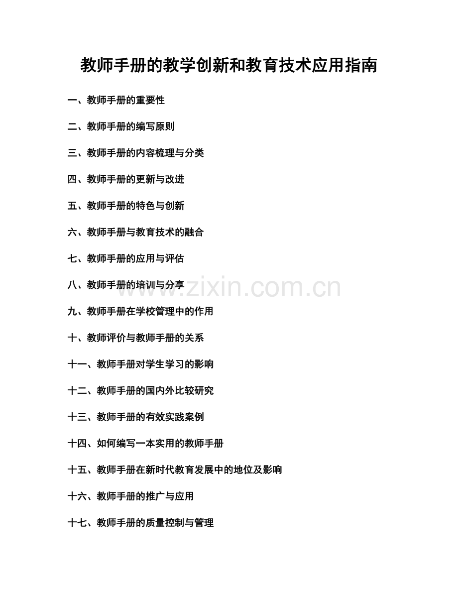 教师手册的教学创新和教育技术应用指南.docx_第1页