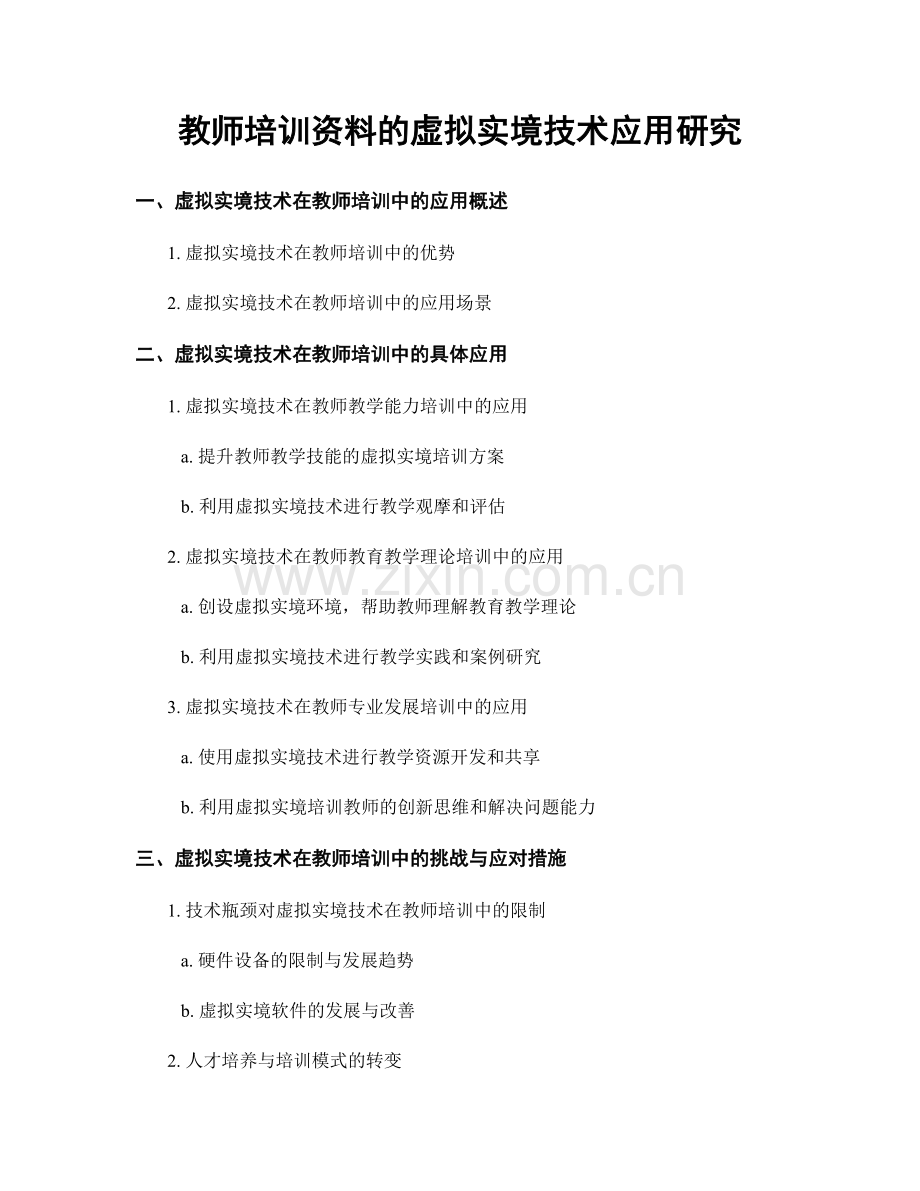 教师培训资料的虚拟实境技术应用研究.docx_第1页