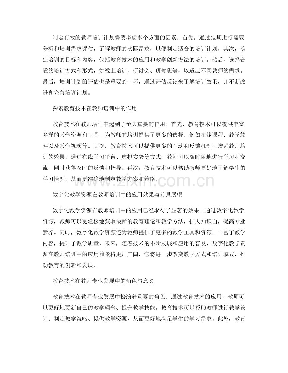 教师培训资料中的教育技术应用与教学创新实践.docx_第2页