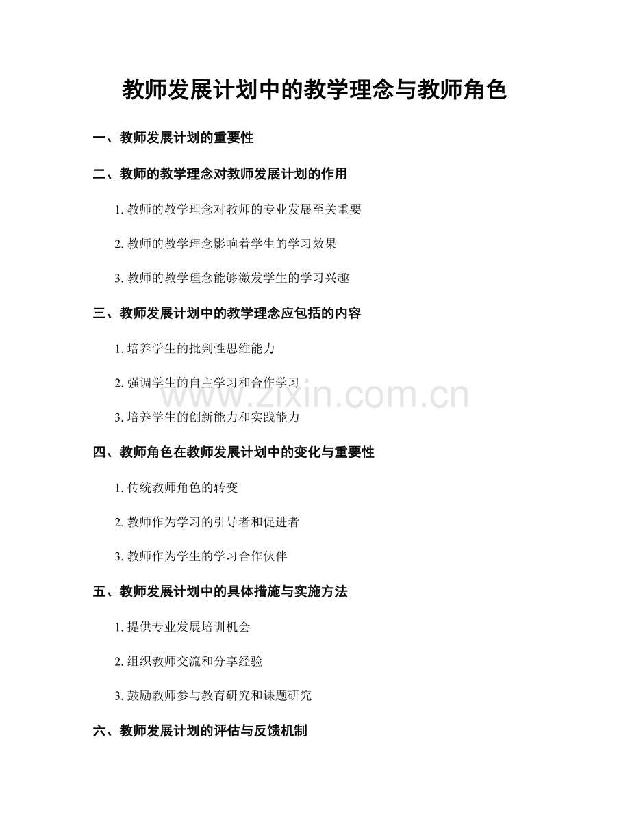 教师发展计划中的教学理念与教师角色.docx_第1页