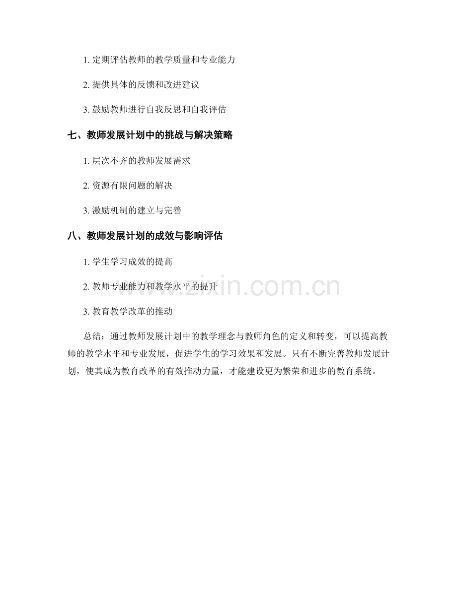 教师发展计划中的教学理念与教师角色.docx_第2页