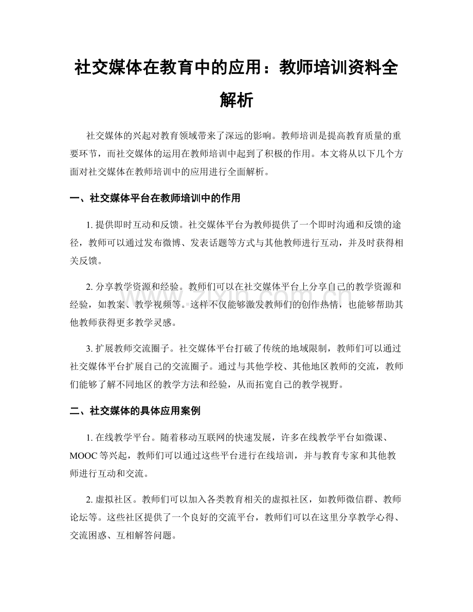 社交媒体在教育中的应用：教师培训资料全解析.docx_第1页