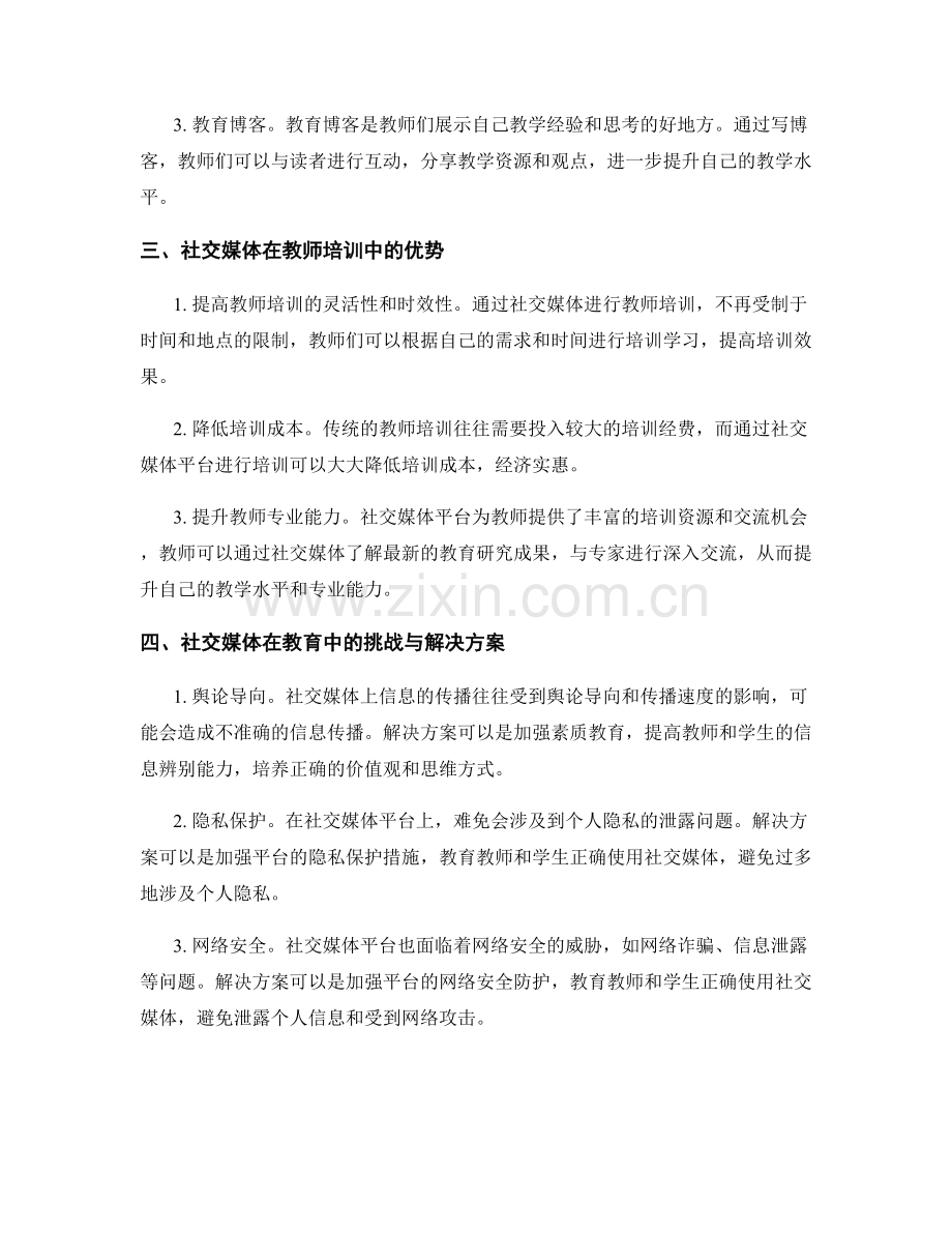 社交媒体在教育中的应用：教师培训资料全解析.docx_第2页