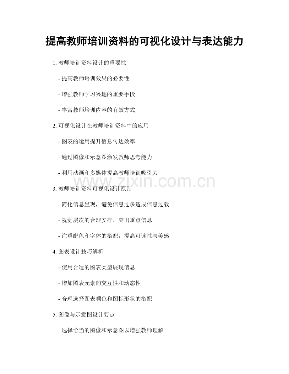 提高教师培训资料的可视化设计与表达能力.docx_第1页