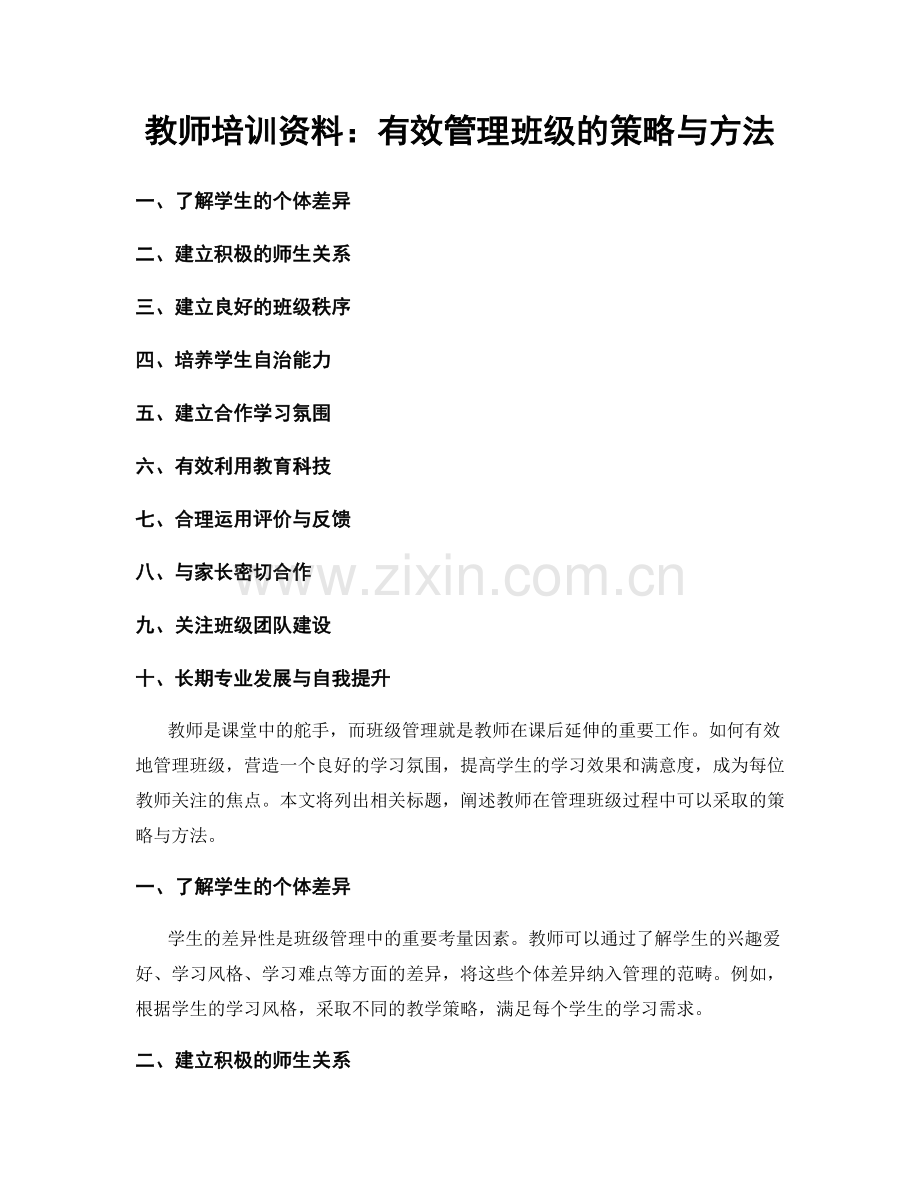 教师培训资料：有效管理班级的策略与方法.docx_第1页