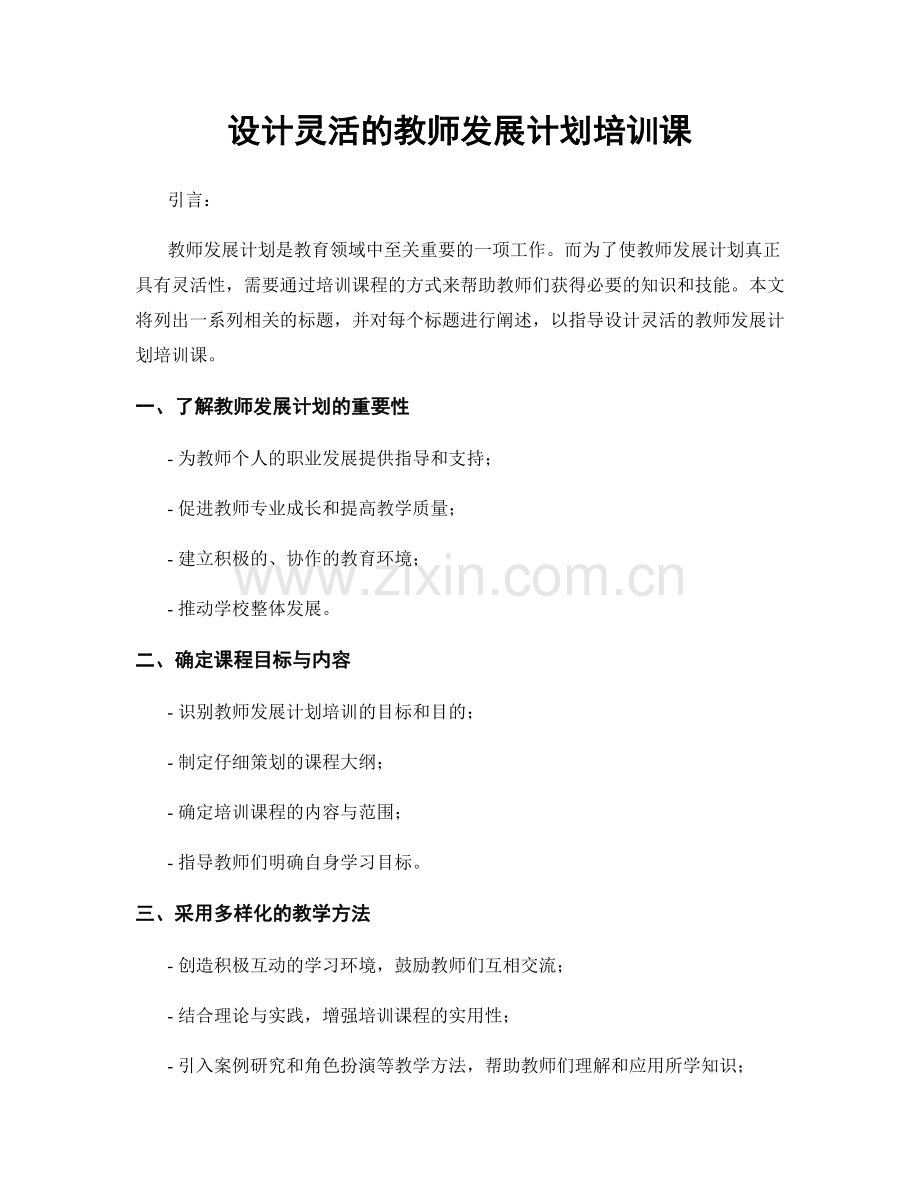 设计灵活的教师发展计划培训课.docx_第1页