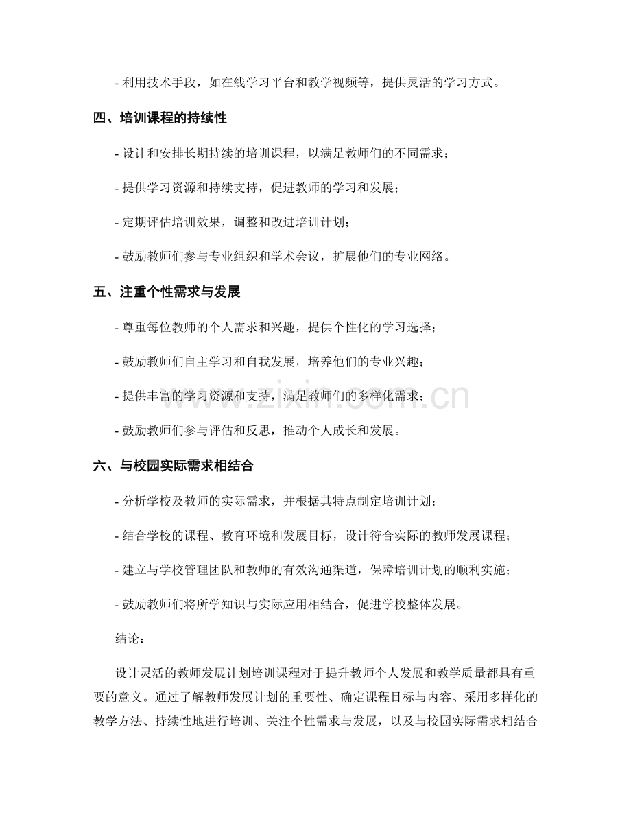 设计灵活的教师发展计划培训课.docx_第2页