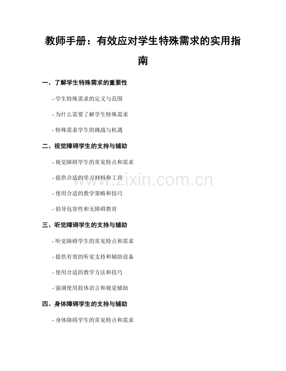 教师手册：有效应对学生特殊需求的实用指南.docx_第1页