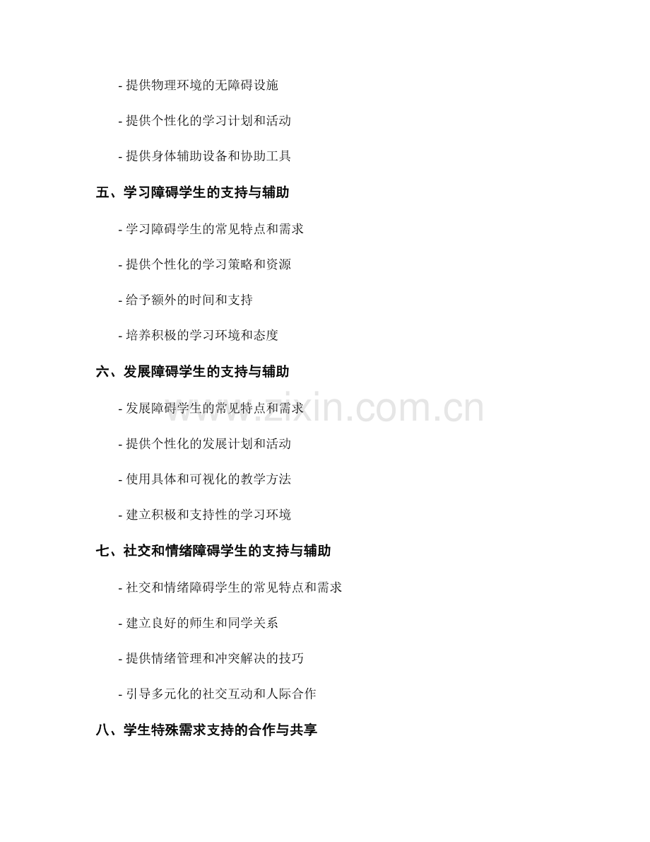 教师手册：有效应对学生特殊需求的实用指南.docx_第2页