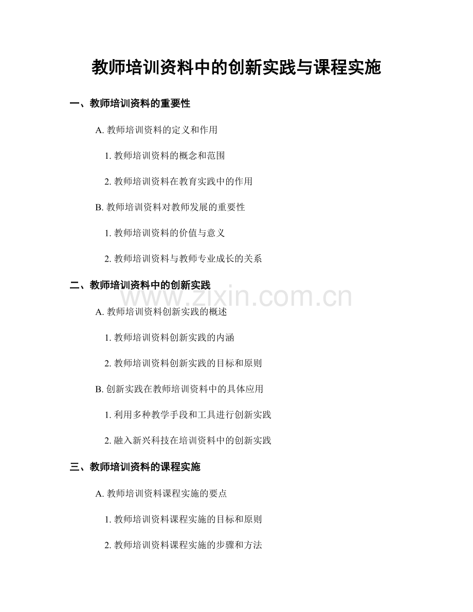 教师培训资料中的创新实践与课程实施.docx_第1页