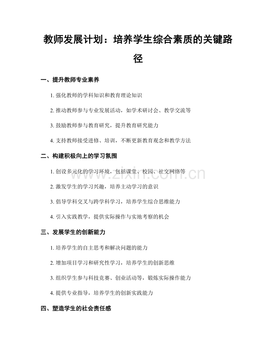 教师发展计划：培养学生综合素质的关键路径.docx_第1页