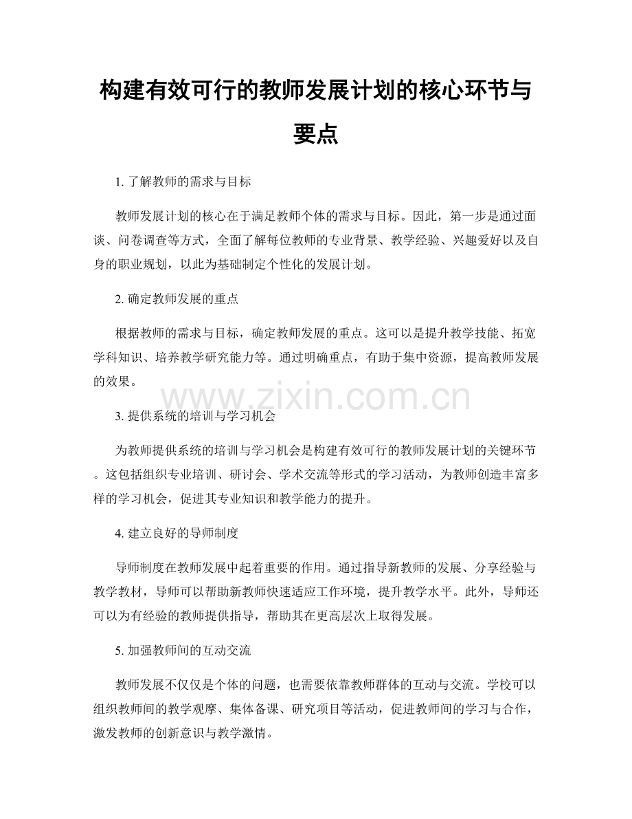 构建有效可行的教师发展计划的核心环节与要点.docx_第1页