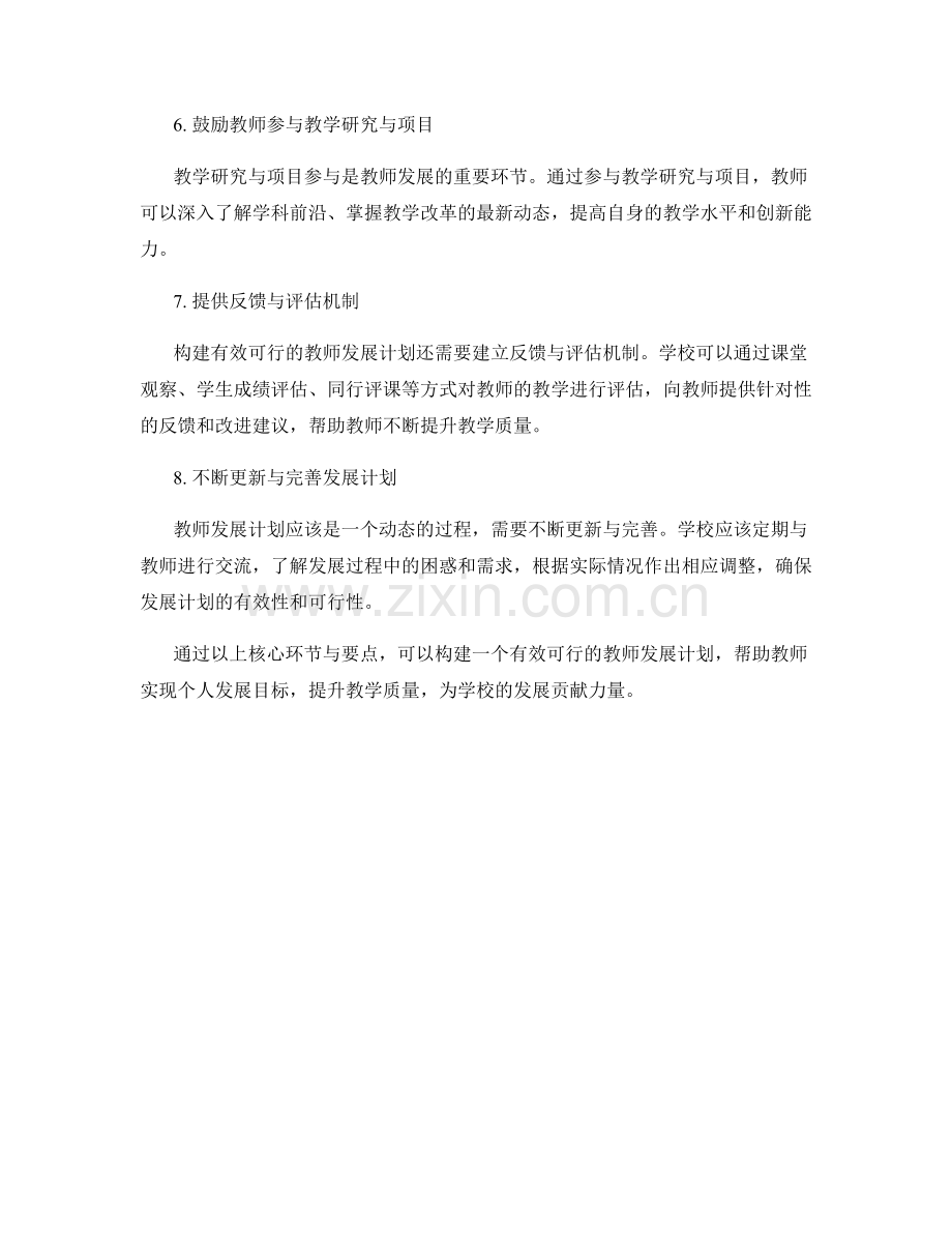 构建有效可行的教师发展计划的核心环节与要点.docx_第2页