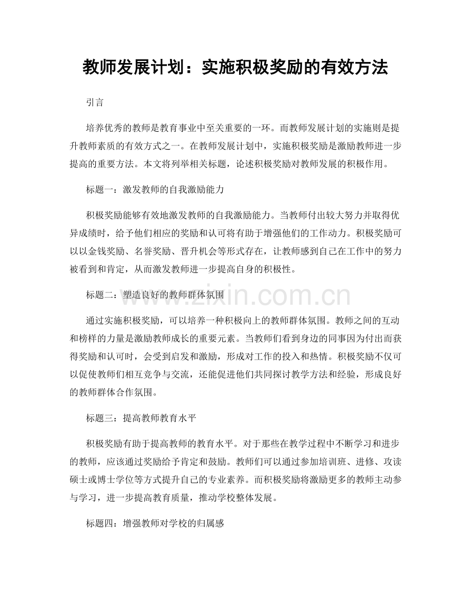 教师发展计划：实施积极奖励的有效方法.docx_第1页