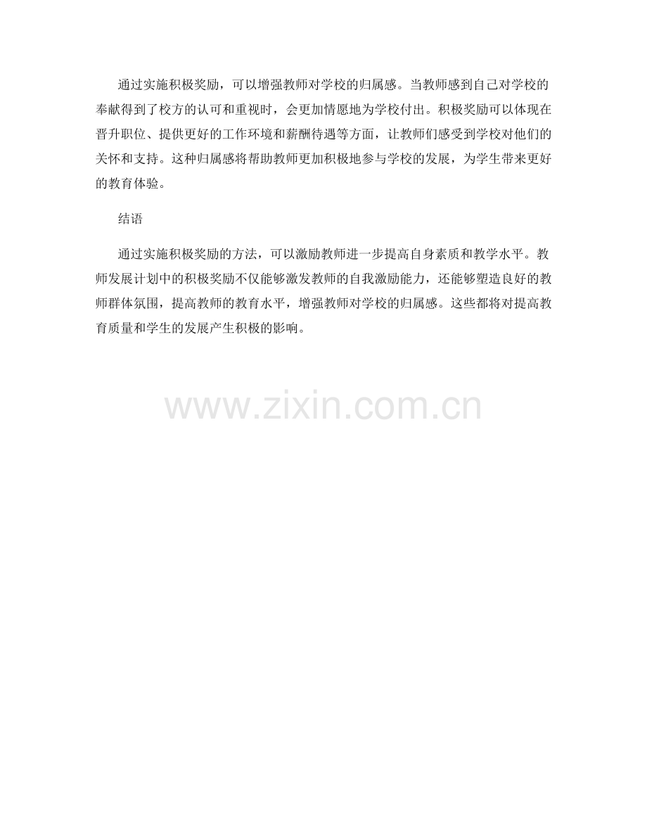 教师发展计划：实施积极奖励的有效方法.docx_第2页