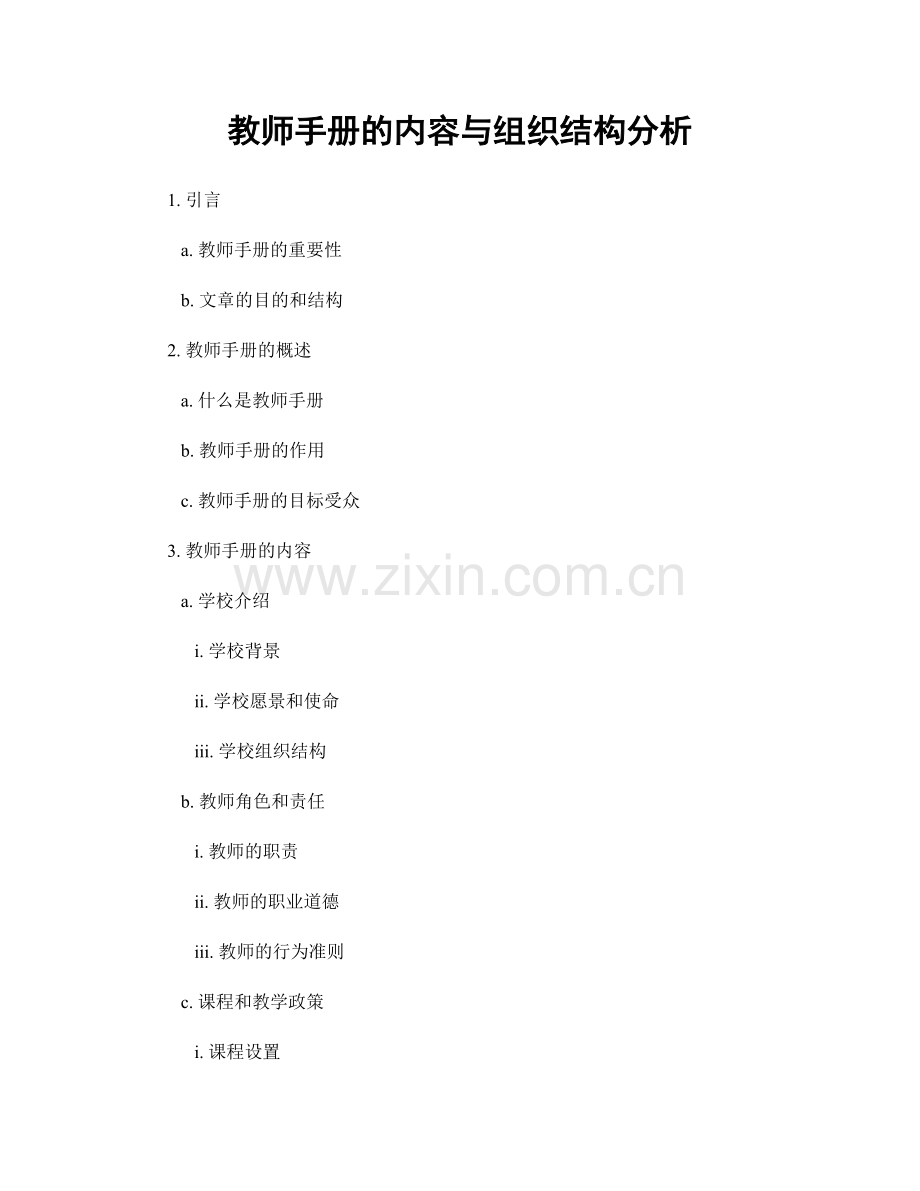 教师手册的内容与组织结构分析.docx_第1页