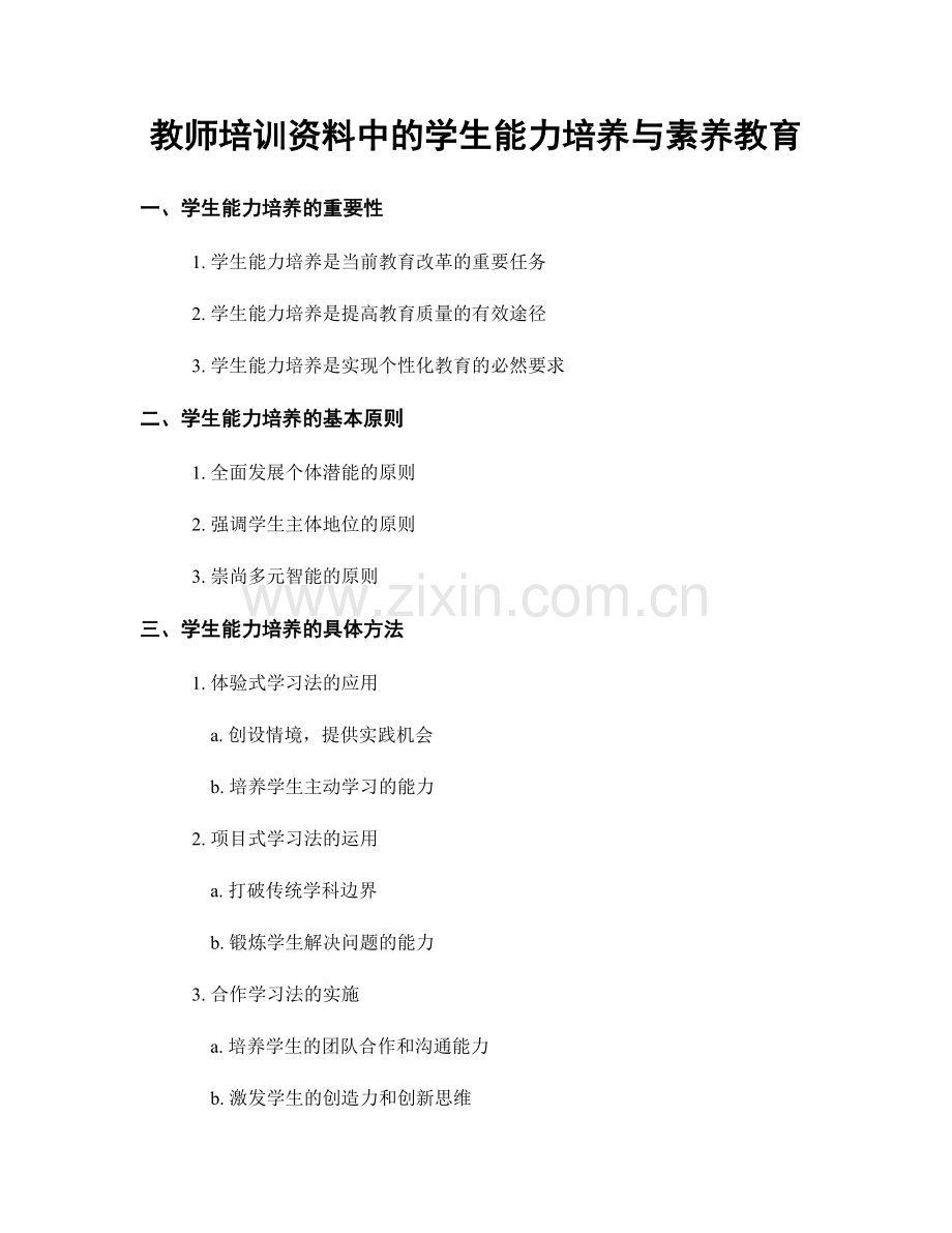 教师培训资料中的学生能力培养与素养教育.docx_第1页