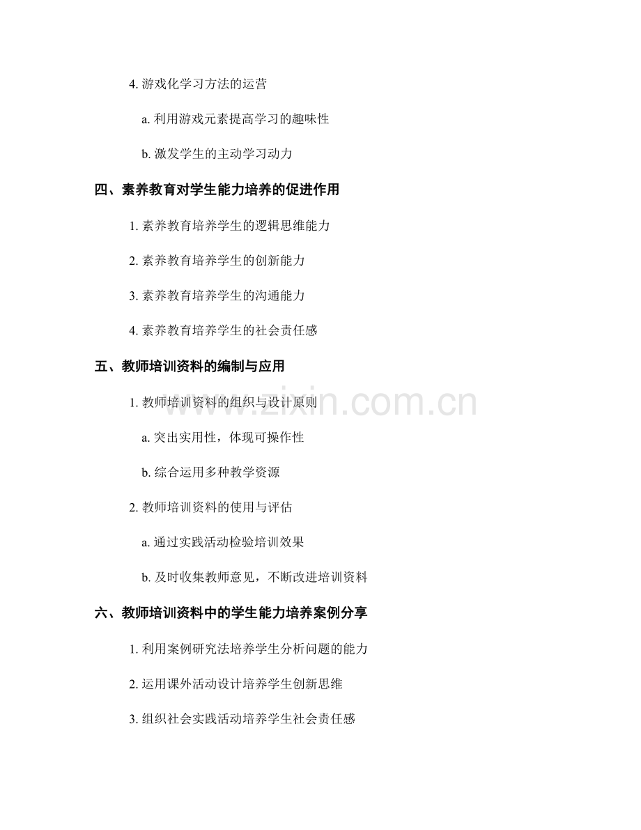 教师培训资料中的学生能力培养与素养教育.docx_第2页