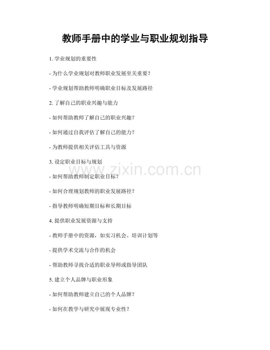 教师手册中的学业与职业规划指导.docx_第1页