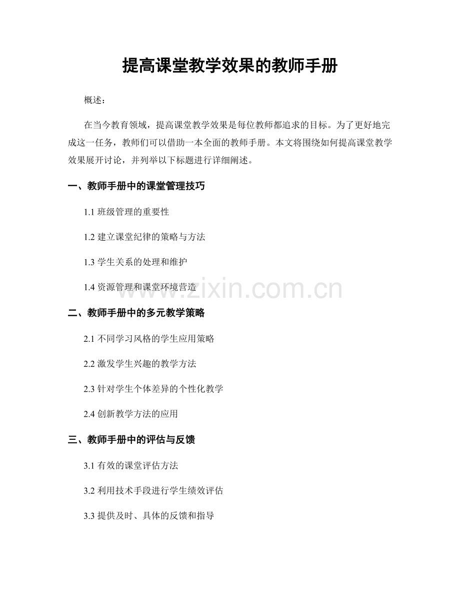 提高课堂教学效果的教师手册.docx_第1页