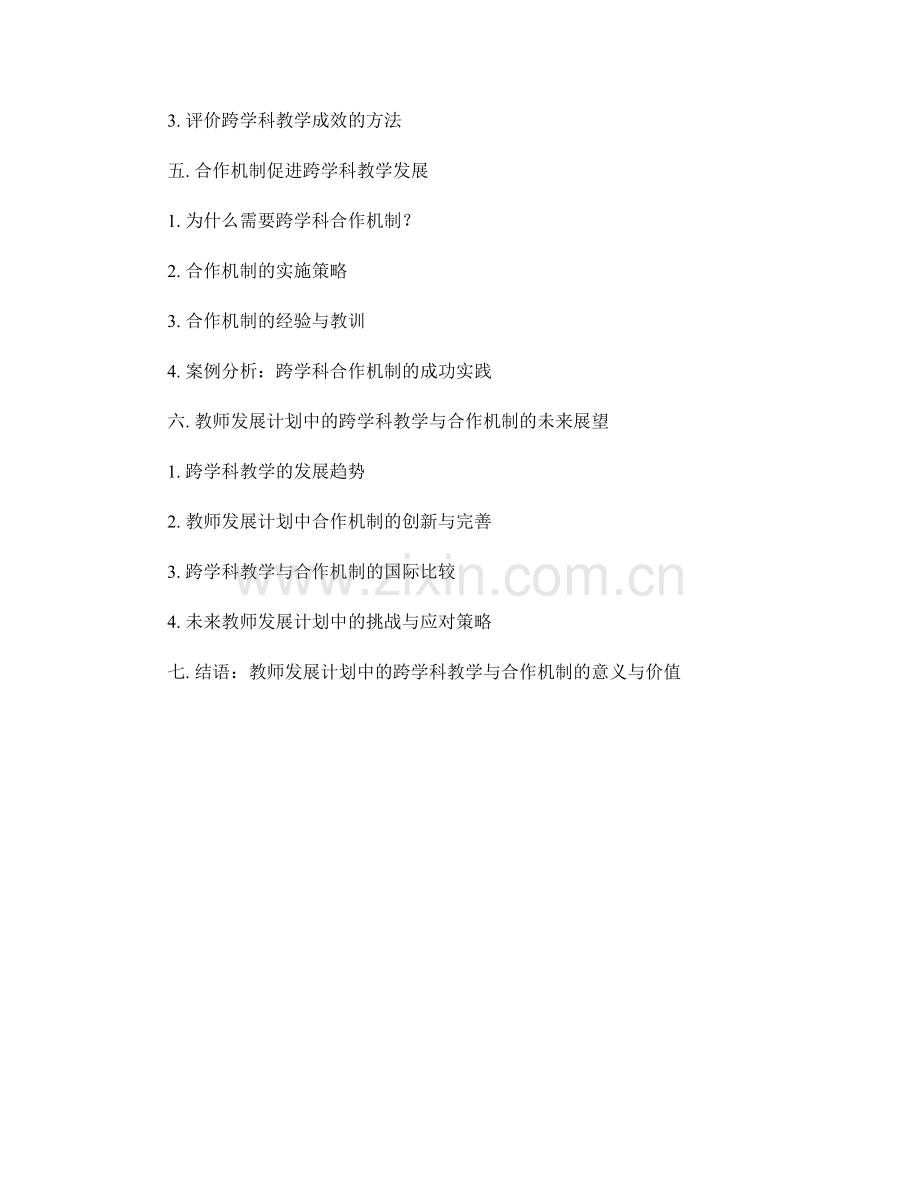 教师发展计划中的跨学科教学与合作机制.docx_第2页