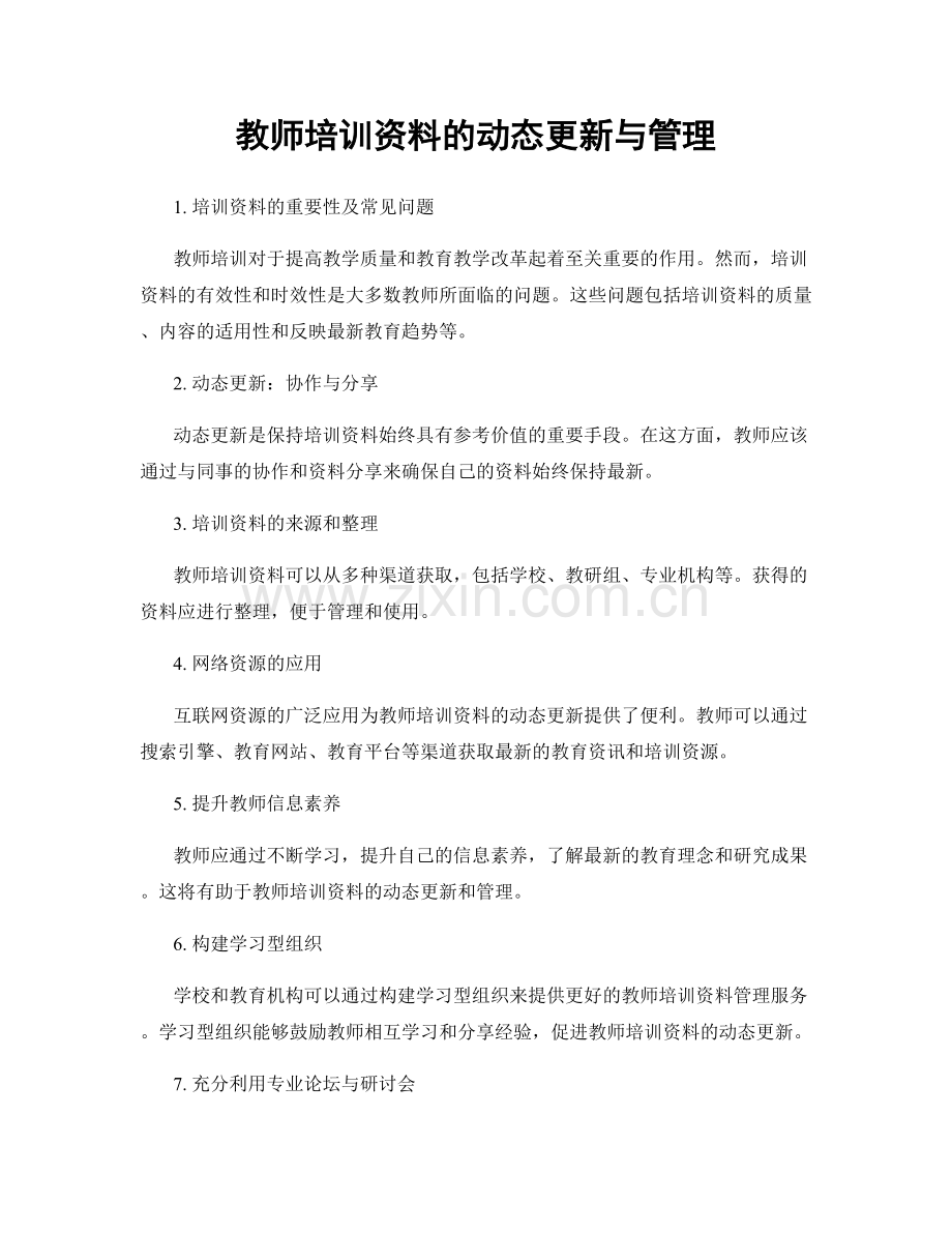 教师培训资料的动态更新与管理.docx_第1页