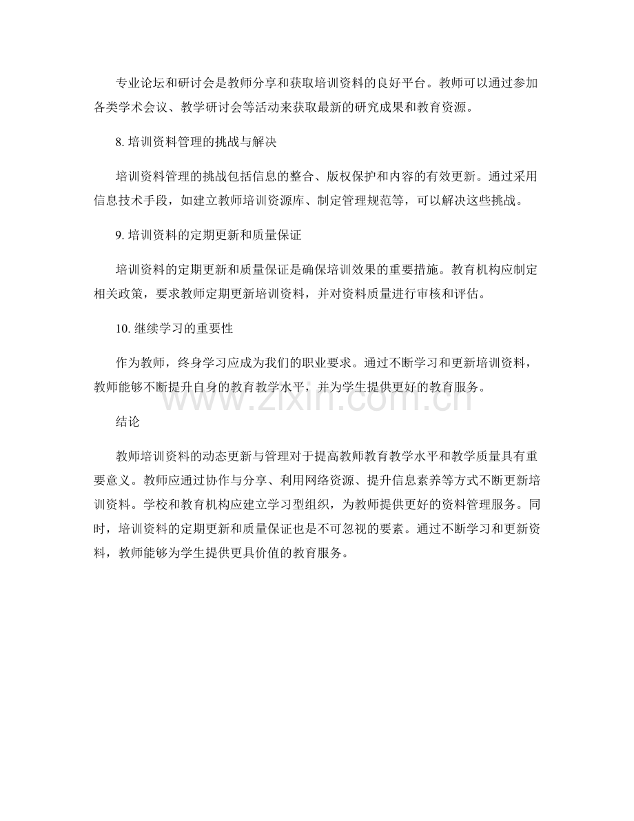 教师培训资料的动态更新与管理.docx_第2页