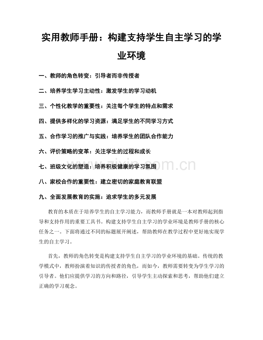 实用教师手册：构建支持学生自主学习的学业环境.docx_第1页