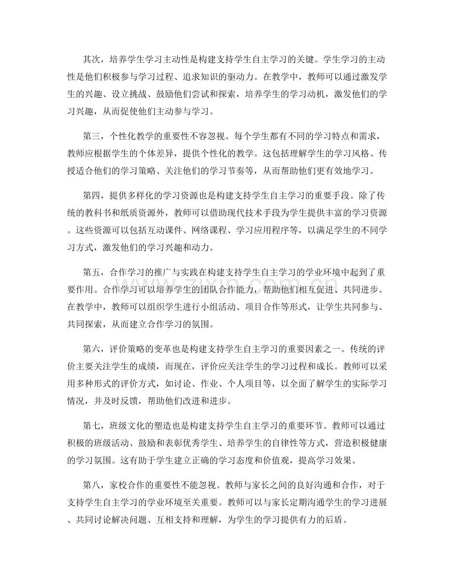 实用教师手册：构建支持学生自主学习的学业环境.docx_第2页