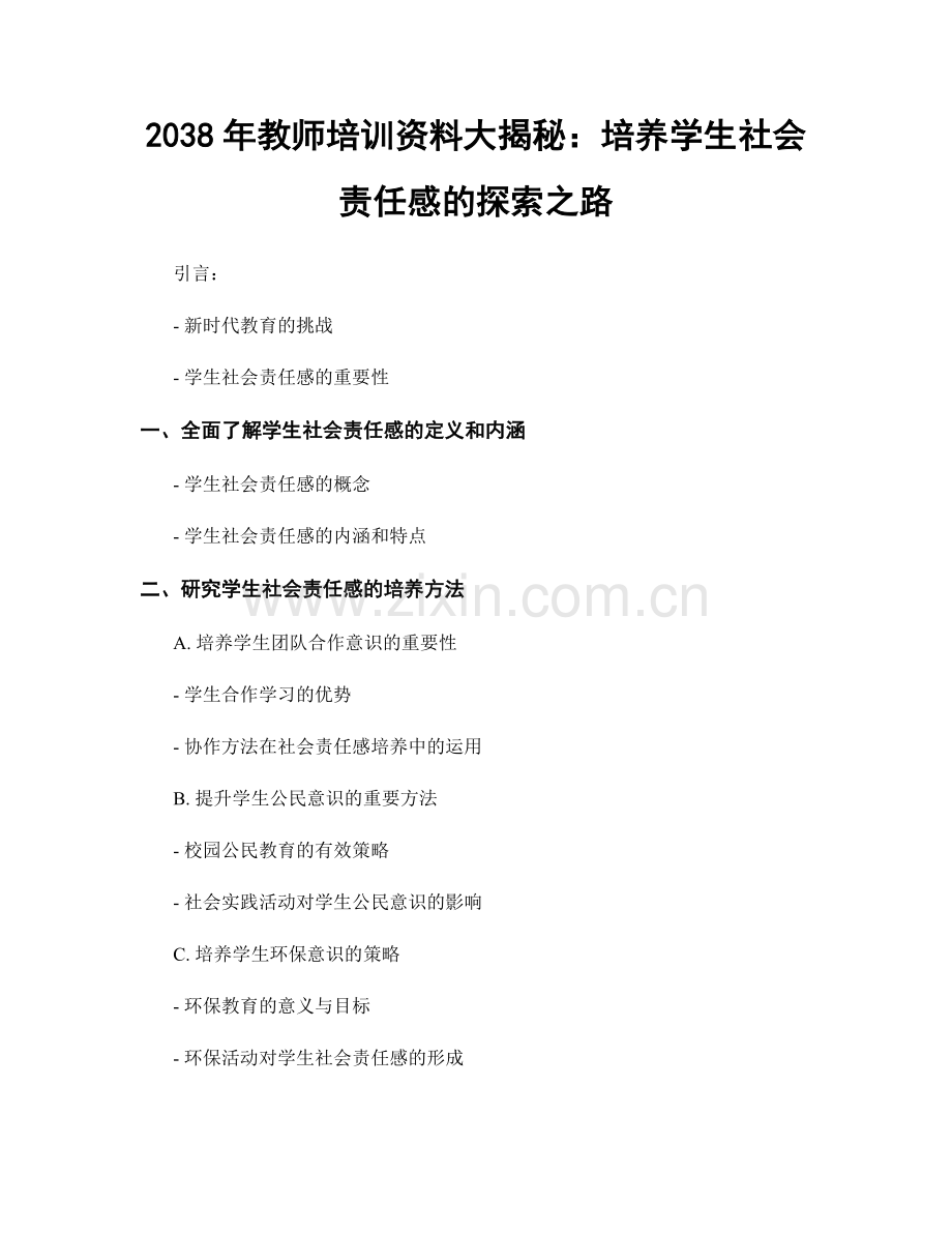 2038年教师培训资料大揭秘：培养学生社会责任感的探索之路.docx_第1页