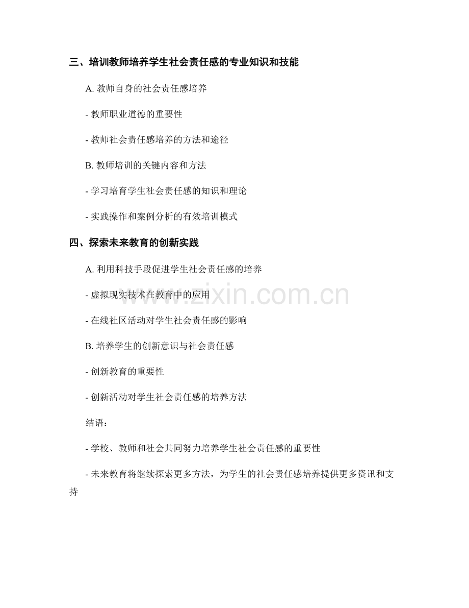 2038年教师培训资料大揭秘：培养学生社会责任感的探索之路.docx_第2页