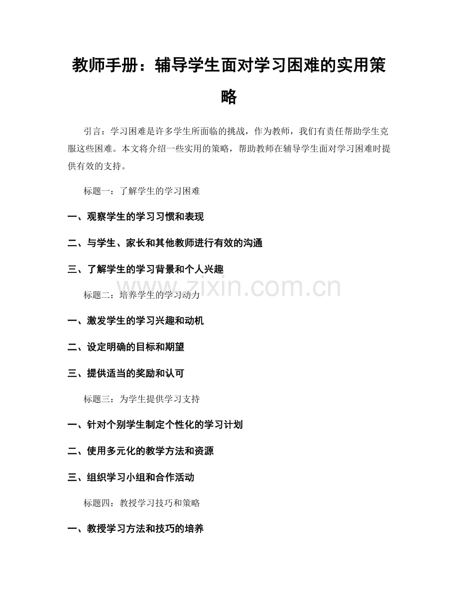 教师手册：辅导学生面对学习困难的实用策略.docx_第1页