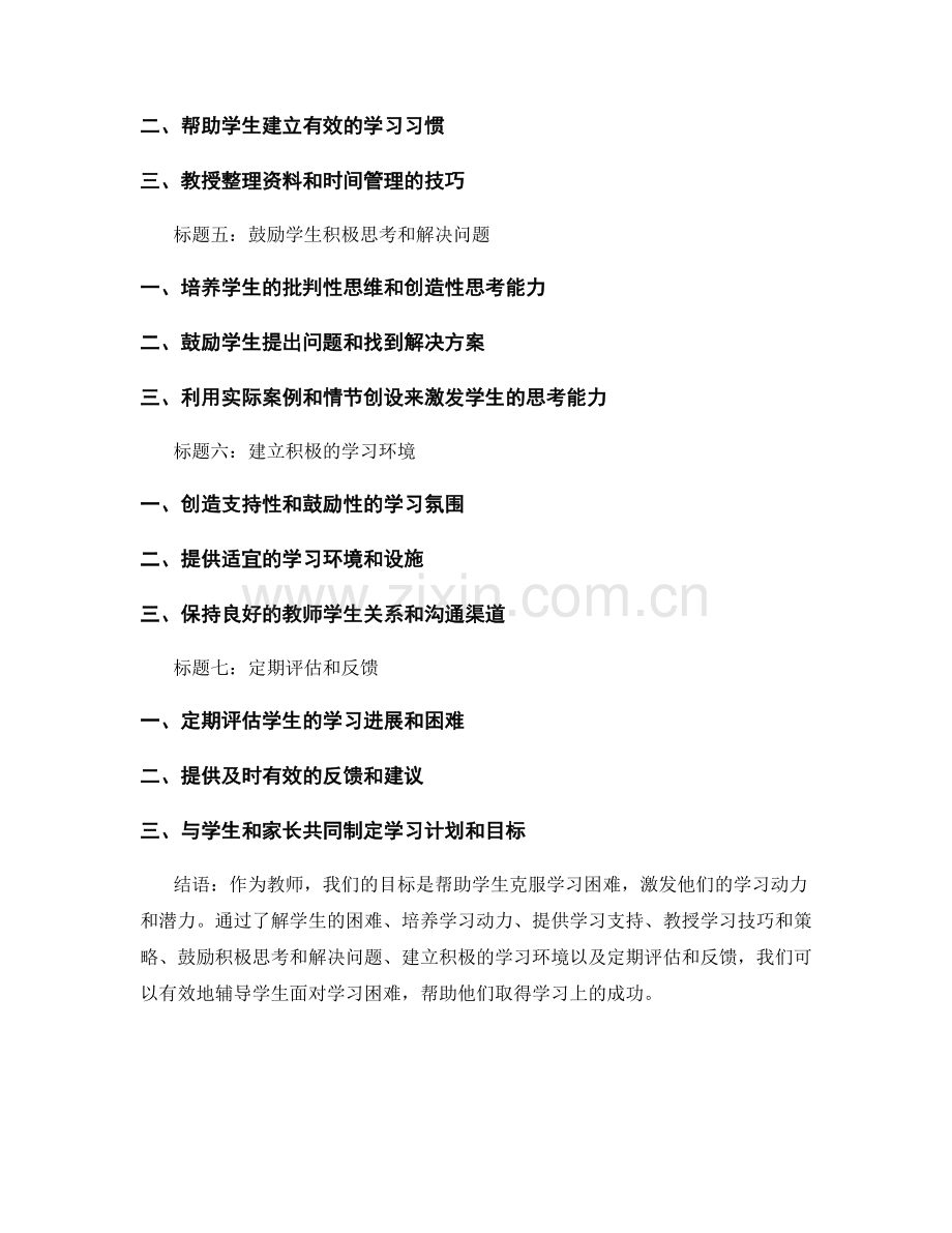 教师手册：辅导学生面对学习困难的实用策略.docx_第2页