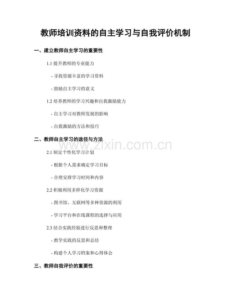 教师培训资料的自主学习与自我评价机制.docx_第1页