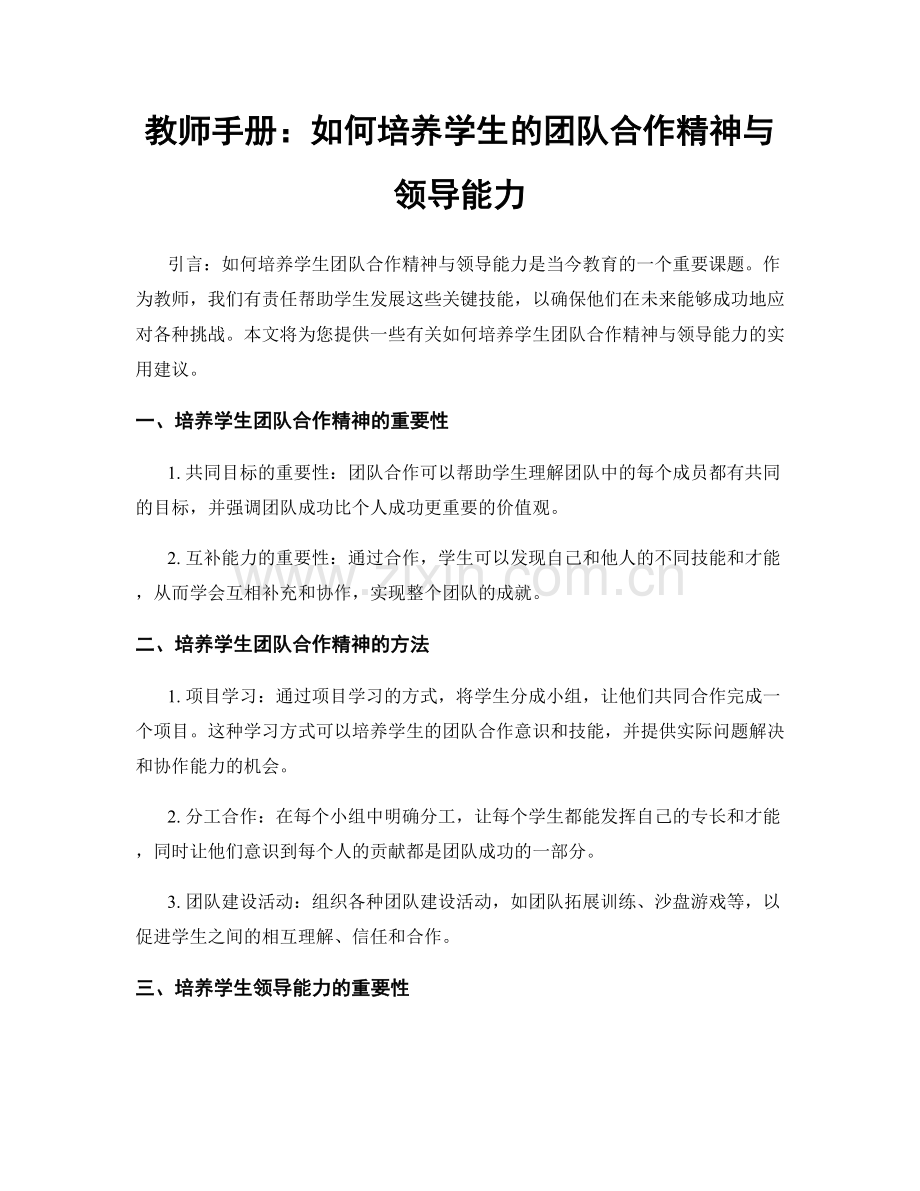 教师手册：如何培养学生的团队合作精神与领导能力.docx_第1页