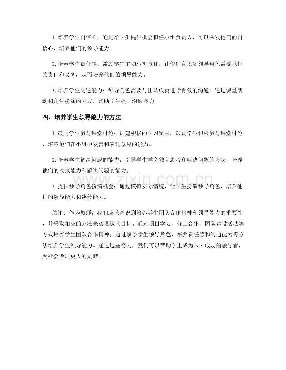 教师手册：如何培养学生的团队合作精神与领导能力.docx_第2页