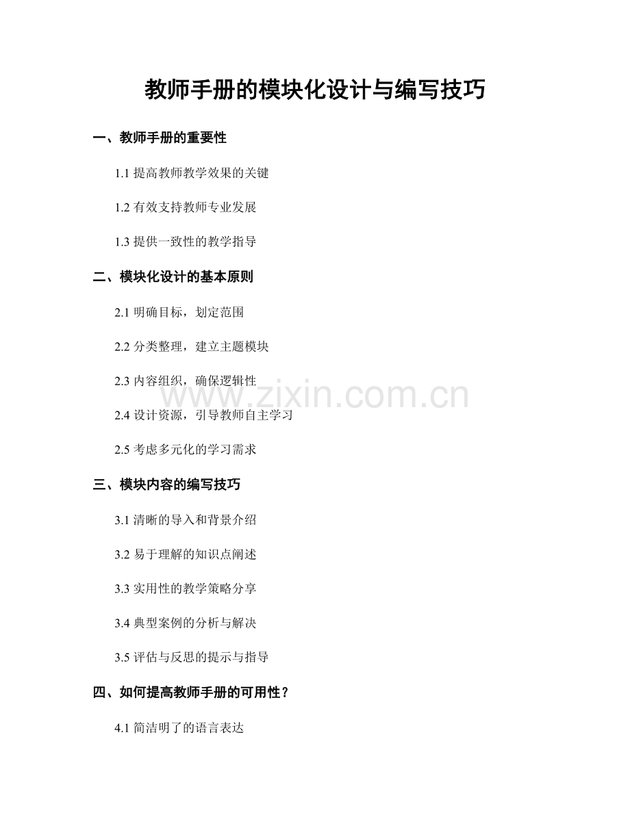 教师手册的模块化设计与编写技巧.docx_第1页