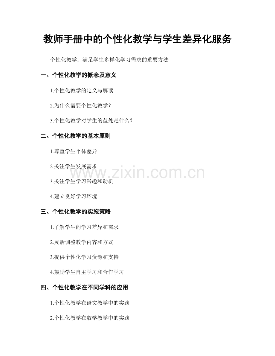 教师手册中的个性化教学与学生差异化服务.docx_第1页