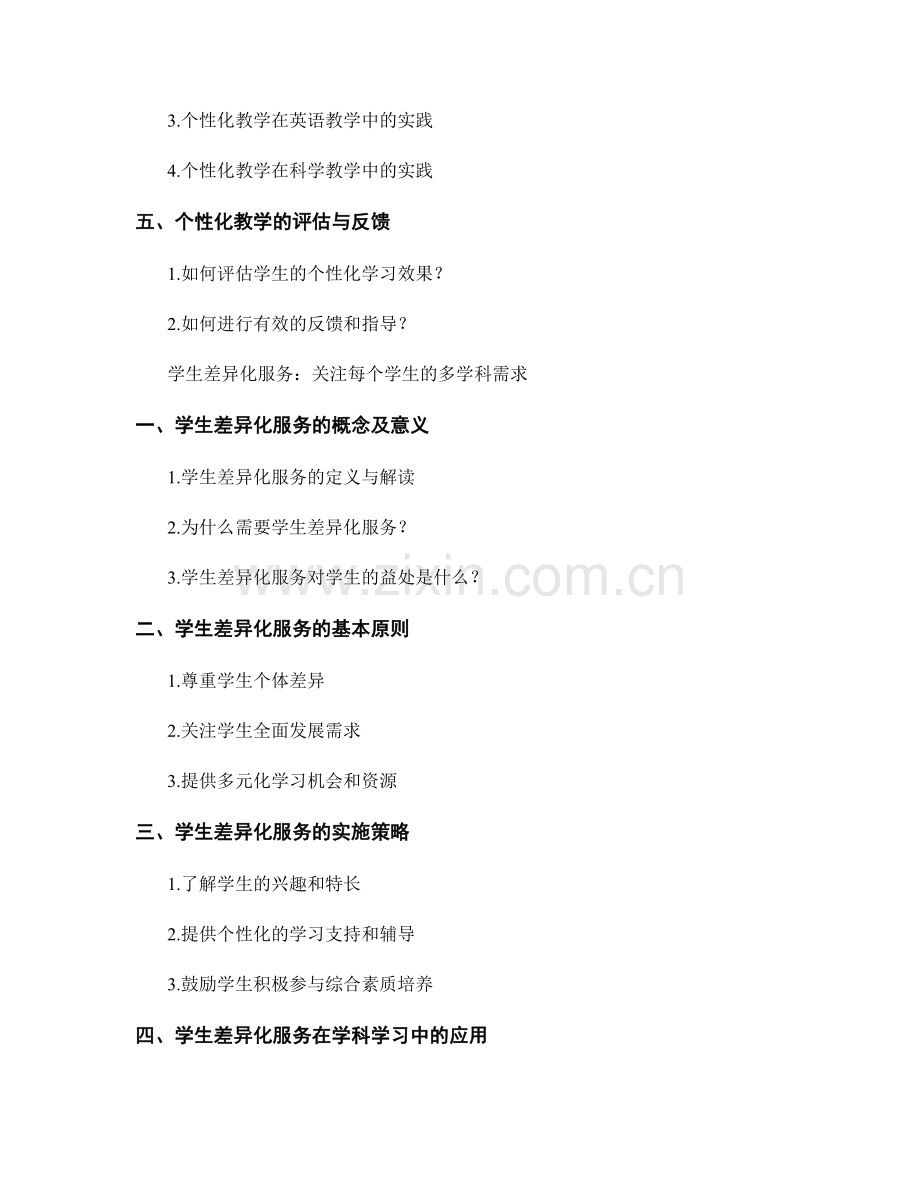 教师手册中的个性化教学与学生差异化服务.docx_第2页