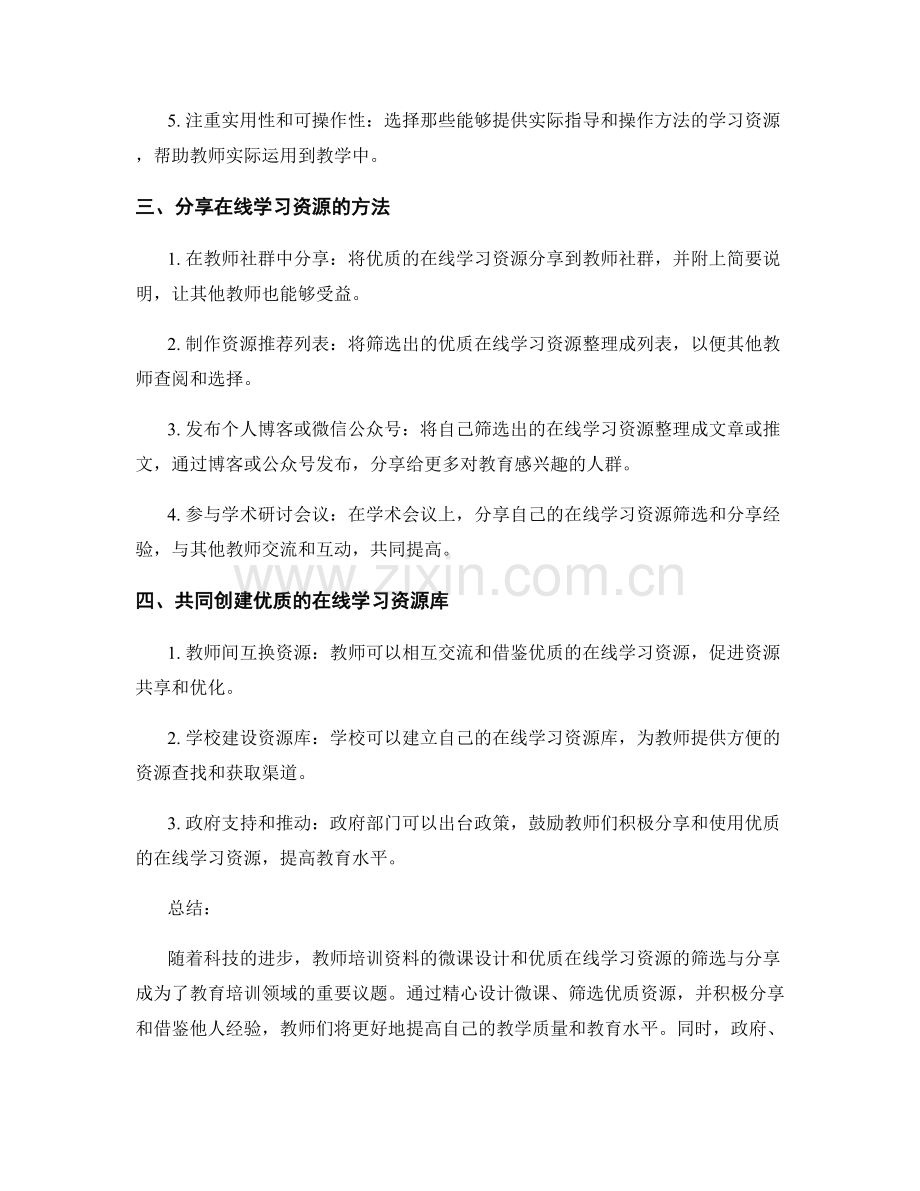 教师培训资料的微课设计与优质在线学习资源的筛选和分享方法.docx_第2页