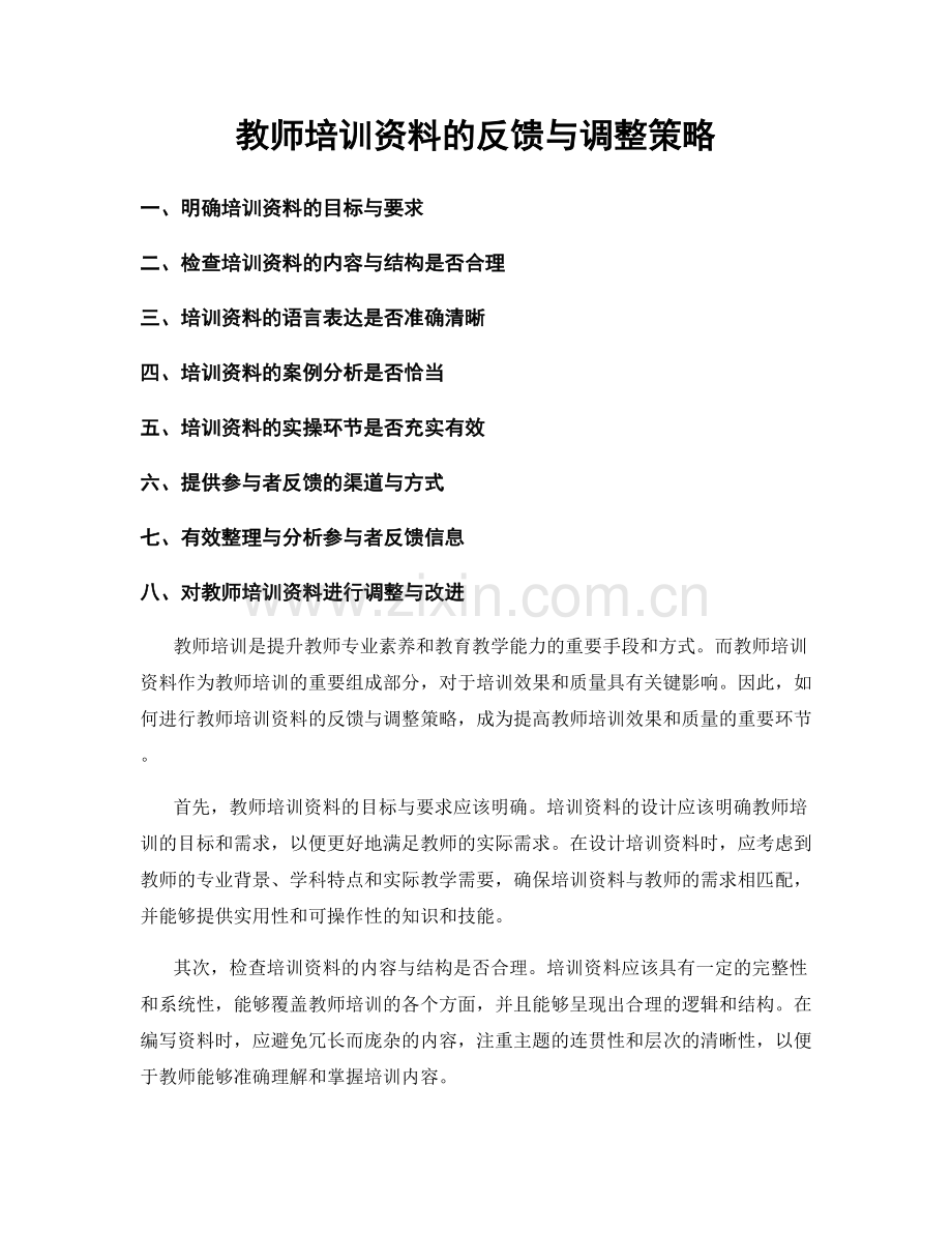 教师培训资料的反馈与调整策略.docx_第1页