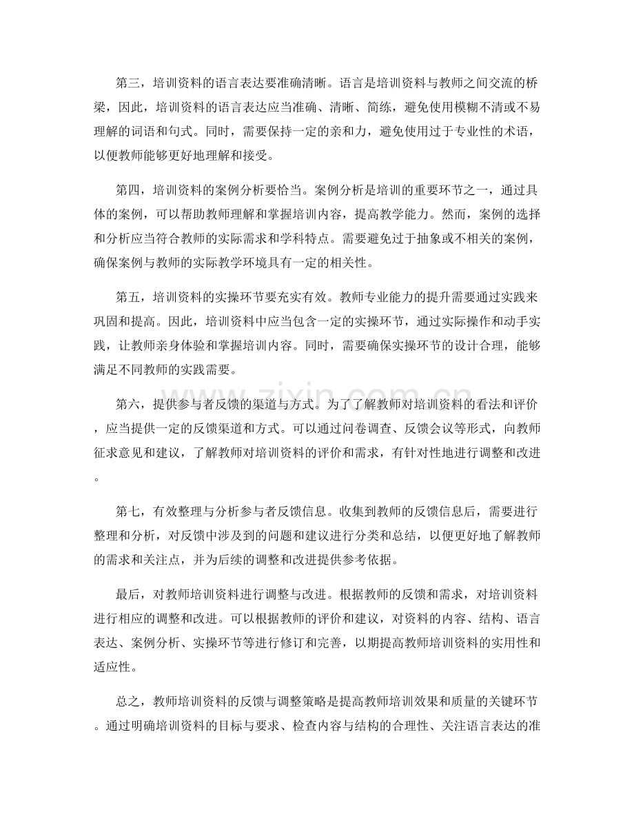 教师培训资料的反馈与调整策略.docx_第2页