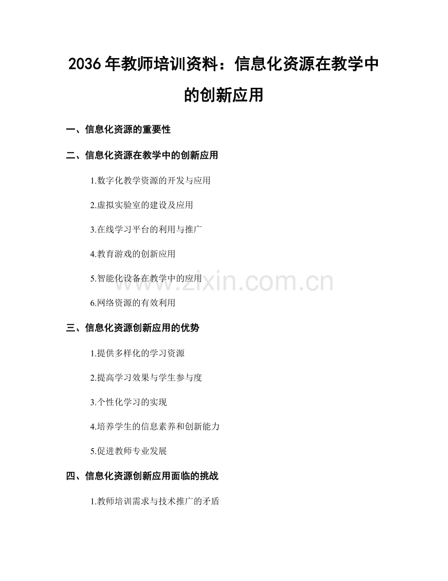 2036年教师培训资料：信息化资源在教学中的创新应用.docx_第1页