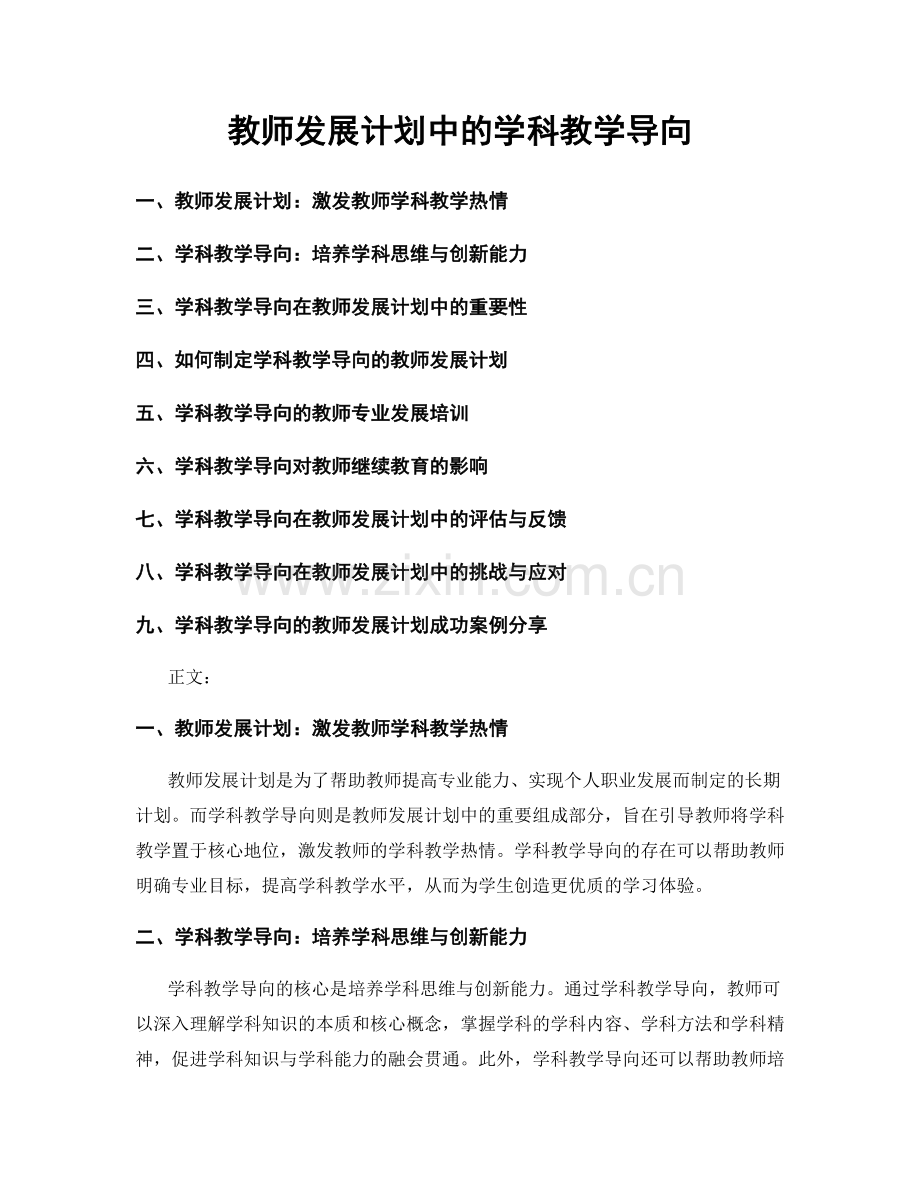 教师发展计划中的学科教学导向.docx_第1页