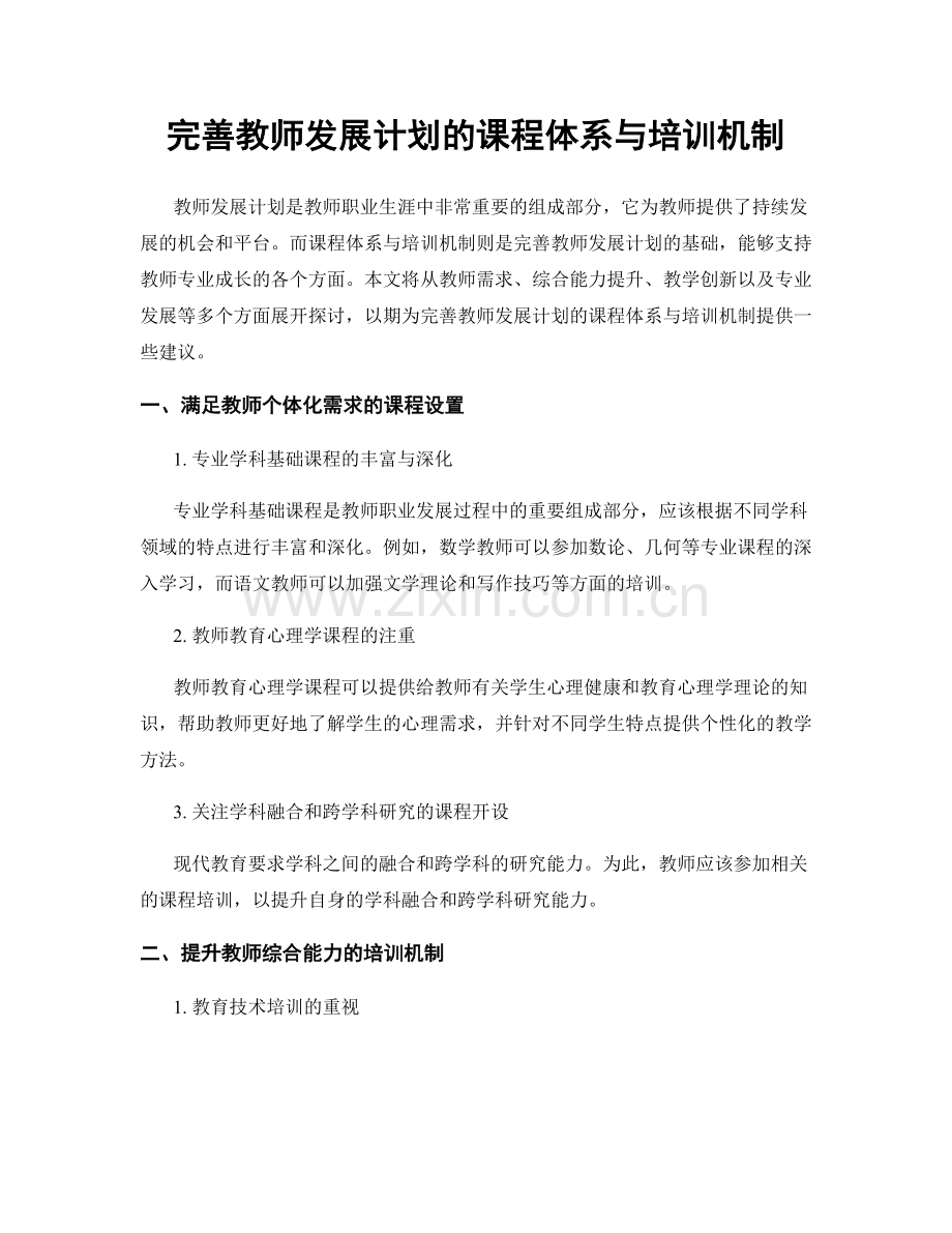 完善教师发展计划的课程体系与培训机制.docx_第1页