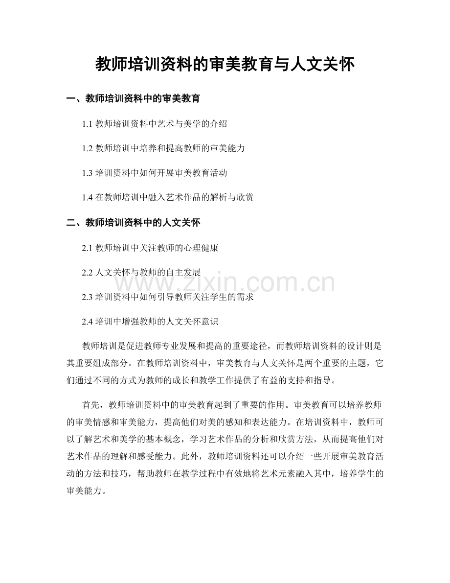 教师培训资料的审美教育与人文关怀.docx_第1页